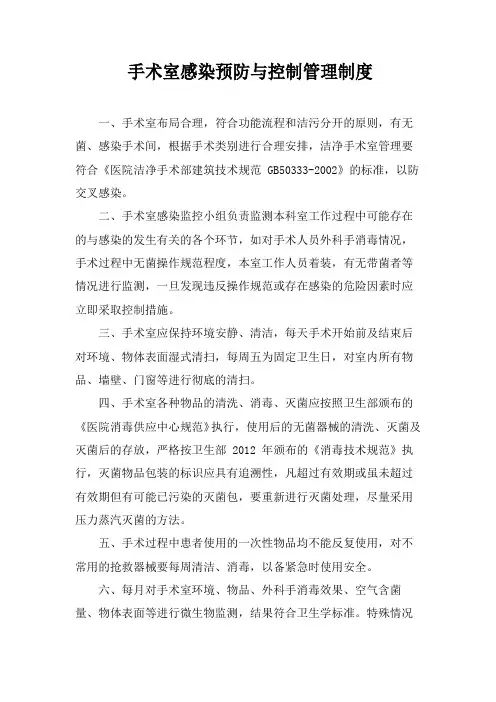 手术室感染预防与控制管理制度