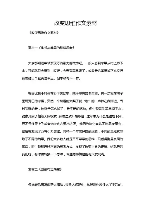 改变思维作文素材