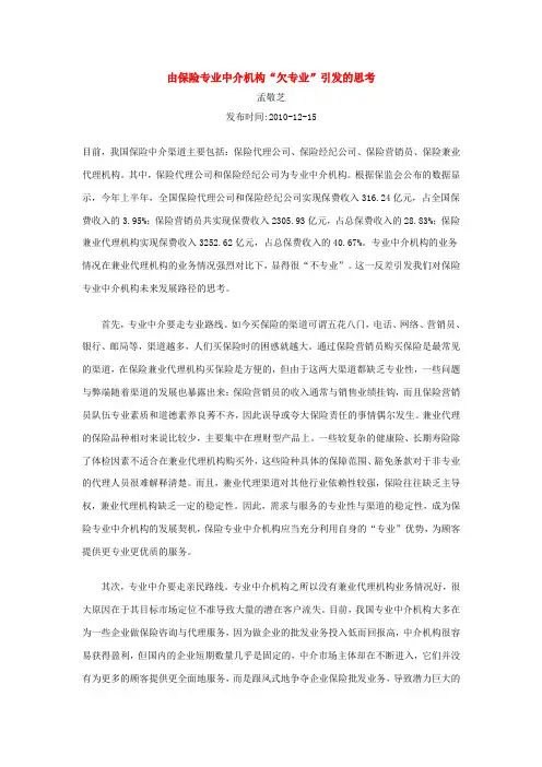 由保险专业中介机构“欠专业”引发的思考