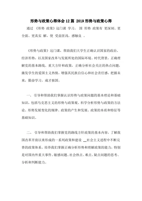 形势与政策心得体会12篇 2019形势与政策心得