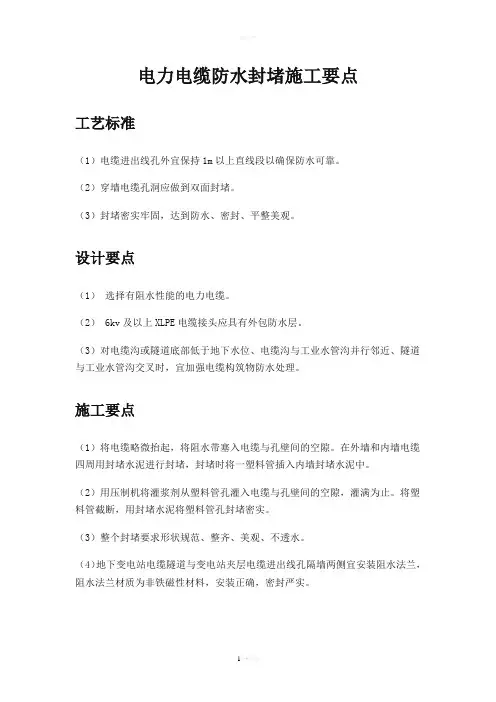 电力电缆防水封堵施工要点