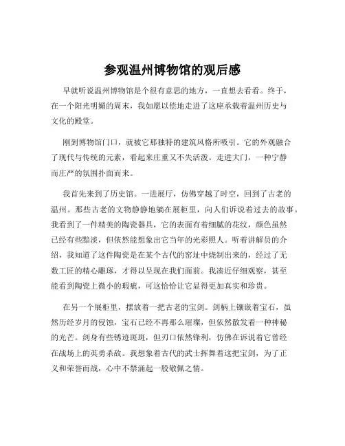 参观温州博物馆的观后感