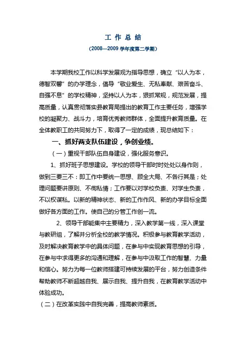 学校工作总结(2008—2009学年第二学期)