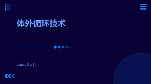 (医学课件)体外循环技术