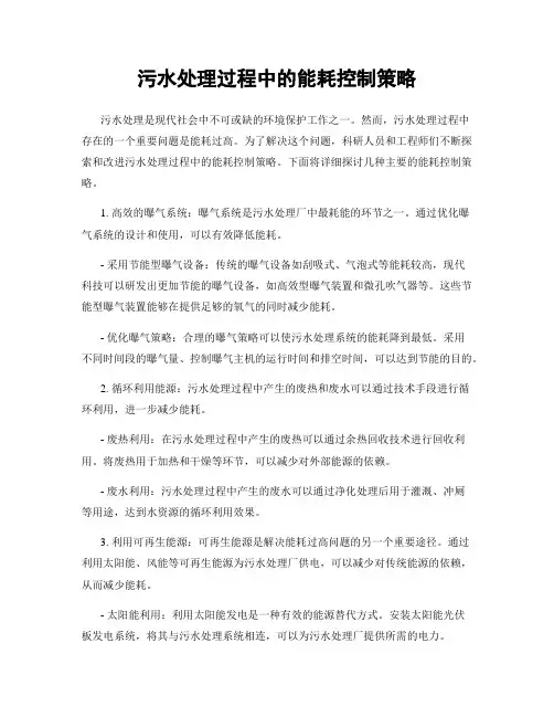 污水处理过程中的能耗控制策略