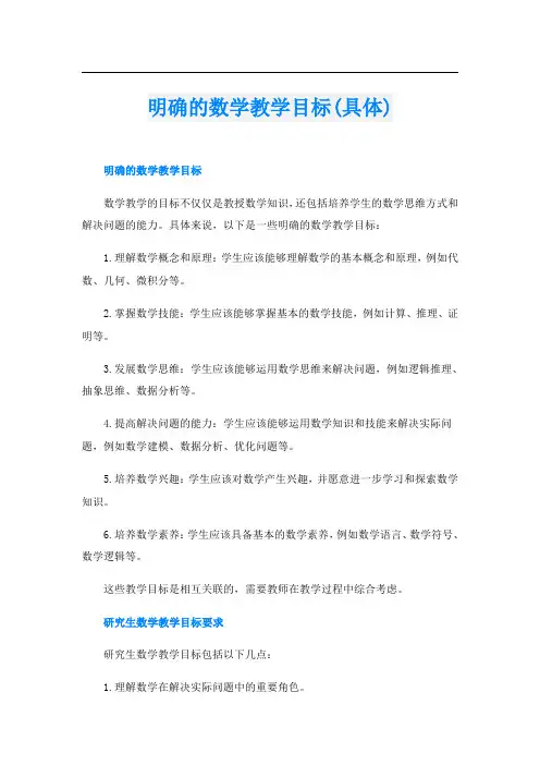 明确的数学教学目标(具体)