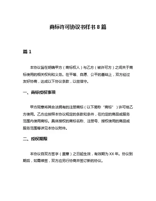 商标许可协议书样书8篇