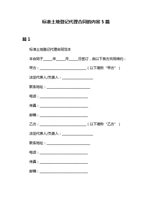 标准土地登记代理合同的内容5篇