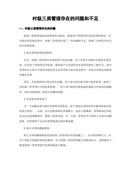 村级三资管理存在的问题和不足