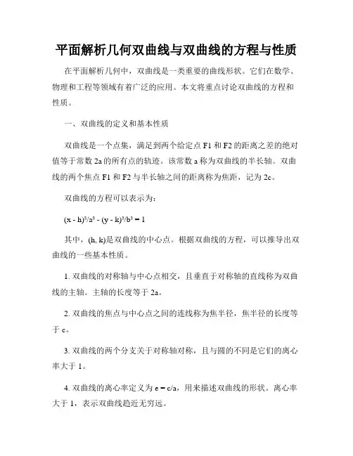 平面解析几何双曲线与双曲线的方程与性质