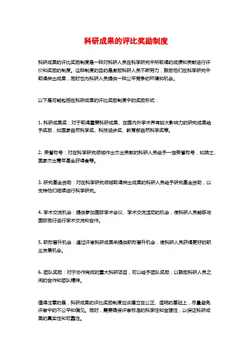 科研成果的评比奖励制度