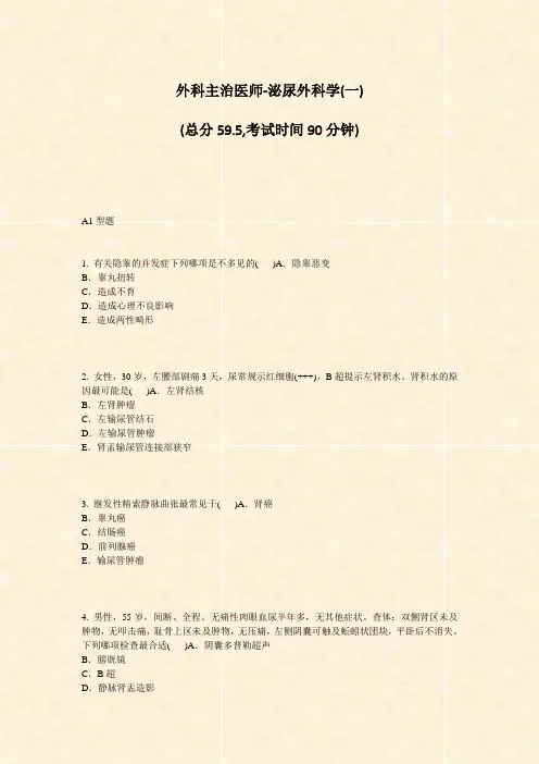 外科主治医师-泌尿外科学(一)_真题-无答案