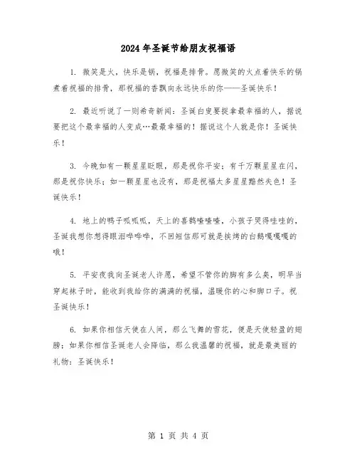 2024年圣诞节给朋友祝福语(2篇)