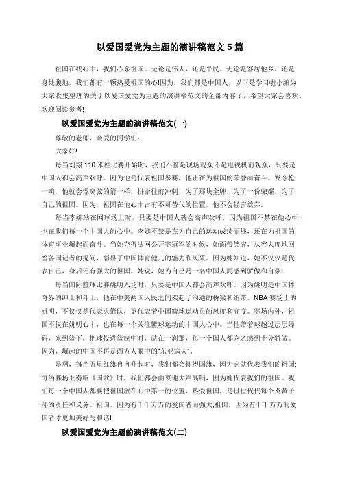 以爱国爱党为主题的演讲稿范文5篇