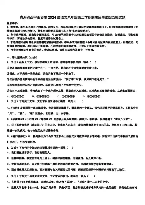 青海省西宁市名校2024届语文八年级第二学期期末质量跟踪监视试题含解析