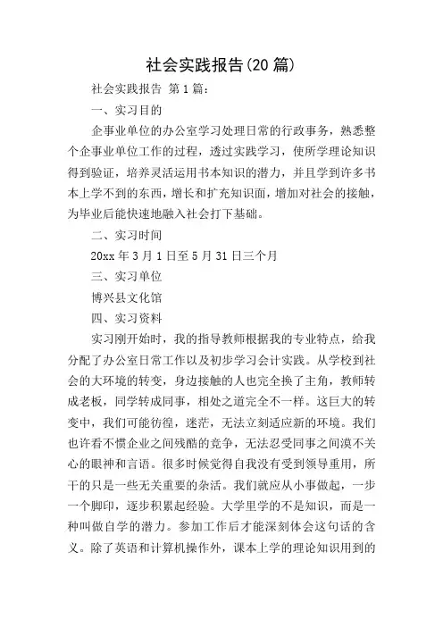 社会实践报告(20篇)