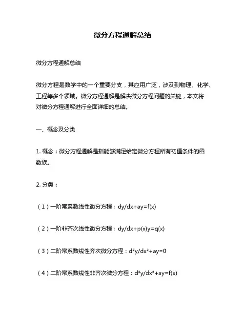 微分方程通解总结