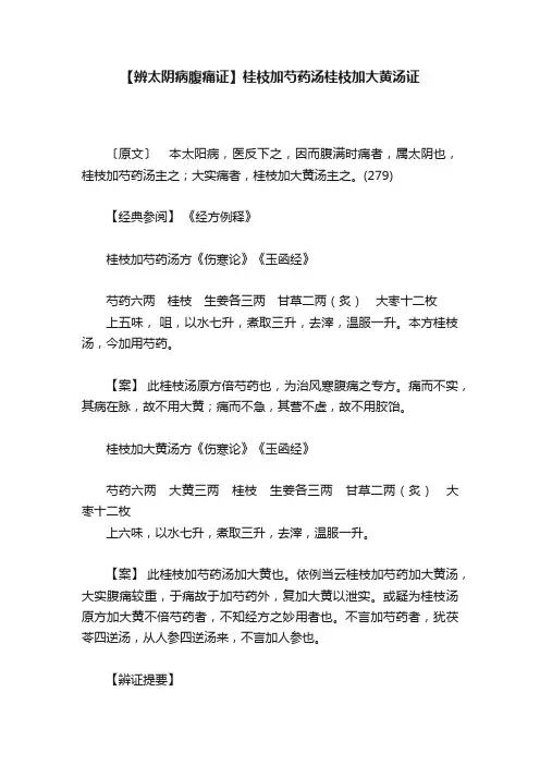 【辨太阴病腹痛证】桂枝加芍药汤桂枝加大黄汤证