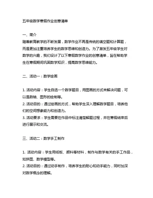 五年级数学寒假作业的创意清单