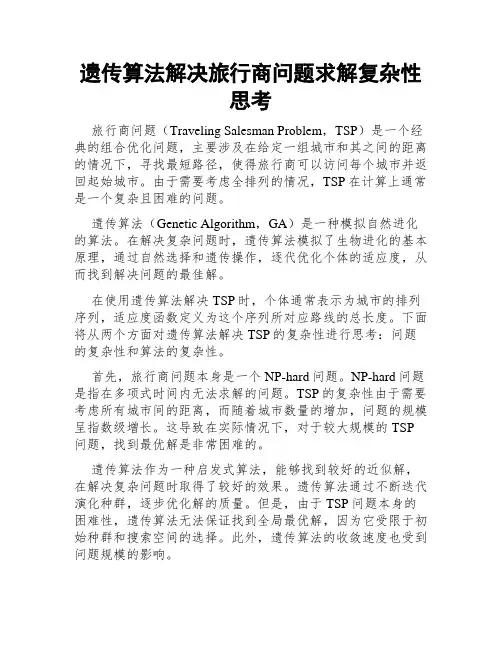 遗传算法解决旅行商问题求解复杂性思考