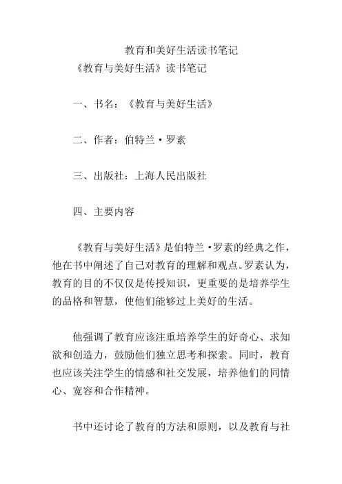 教育和美好生活读书笔记