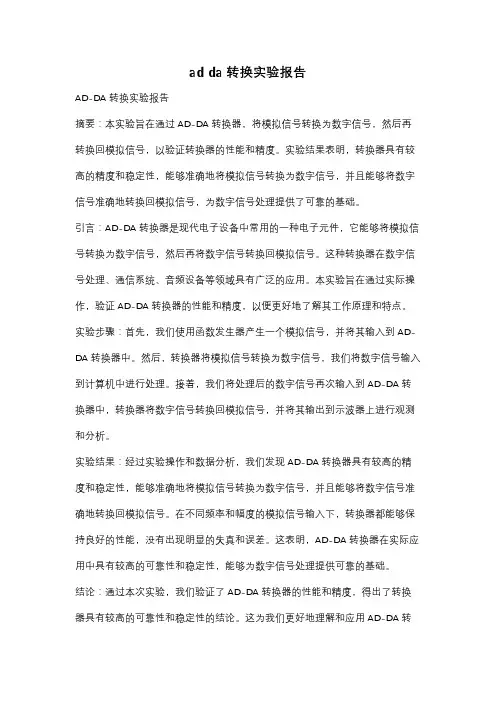 ad da转换实验报告
