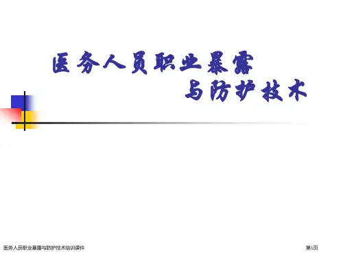 医务人员职业暴露与防护技术培训课件