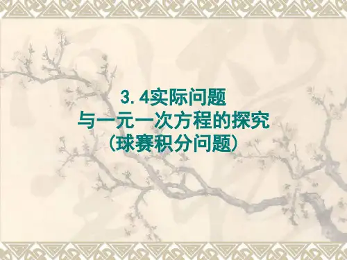 3.4一元一次方程实际应用——球赛积分问题