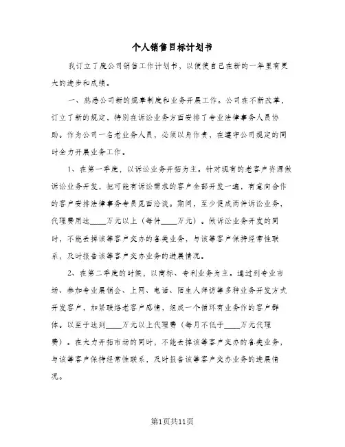 个人销售目标计划书（五篇）