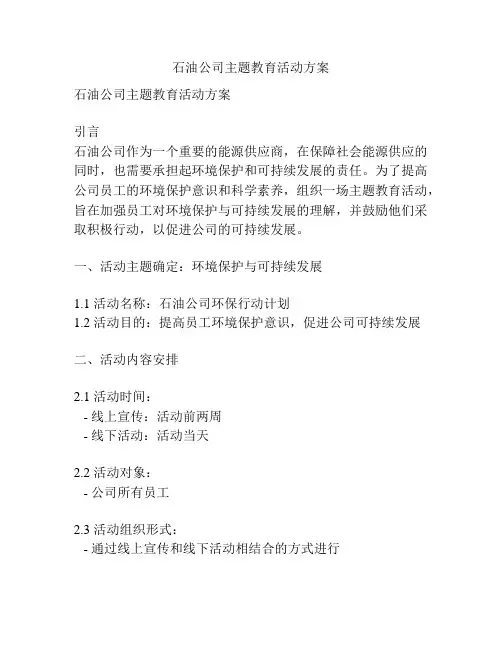 石油公司主题教育活动方案