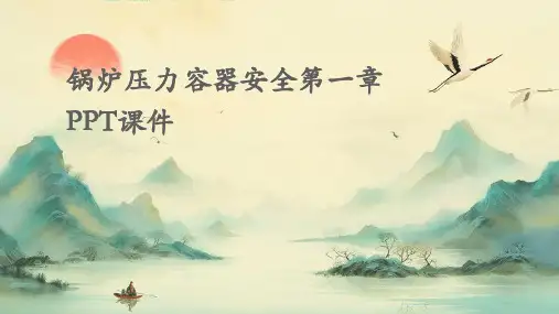 锅炉压力容器安全第-章PPT课件