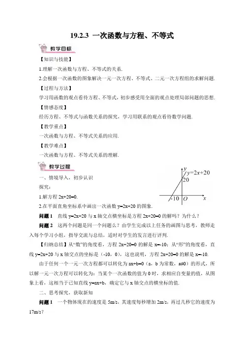人教版八年级数学下册-19.2.3 一次函数与方程、不等式(教案)