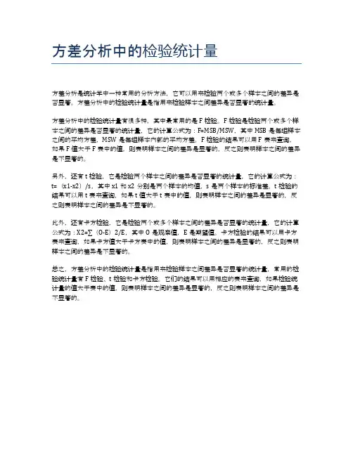 方差分析中的检验统计量
