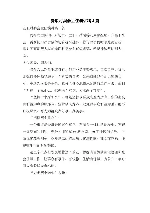 竞职村委会主任演讲稿4篇
