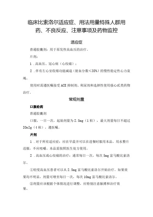 临床比索洛尔适应症、用法用量特殊人群用药、不良反应、注意事项及药物监控