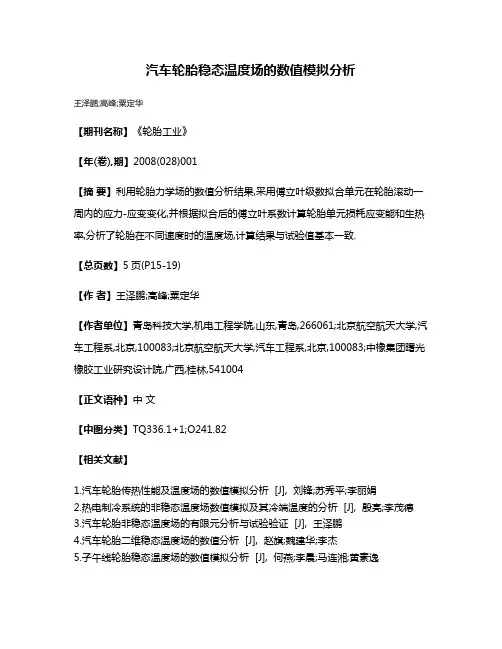 汽车轮胎稳态温度场的数值模拟分析