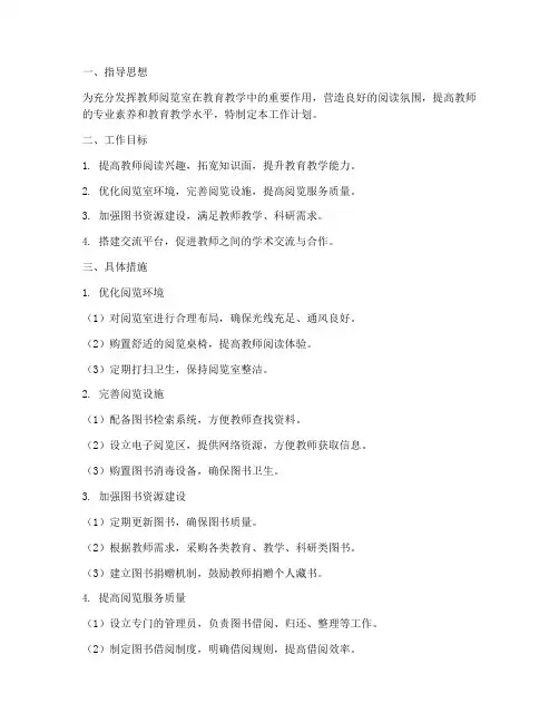 学校教师阅览室工作计划