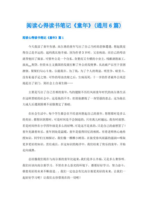阅读心得读书笔记《童年》(通用6篇)