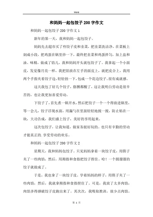 和妈妈一起包饺子200字作文