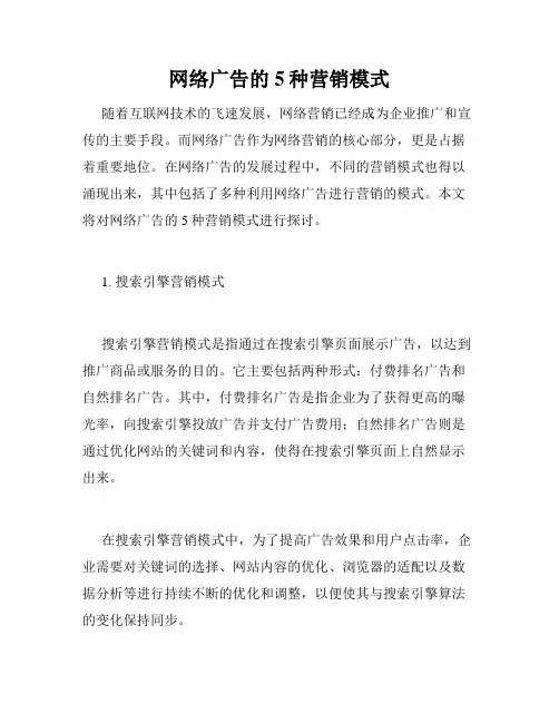 网络广告的5种营销模式