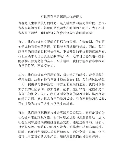不让青春留遗憾高二优秀作文