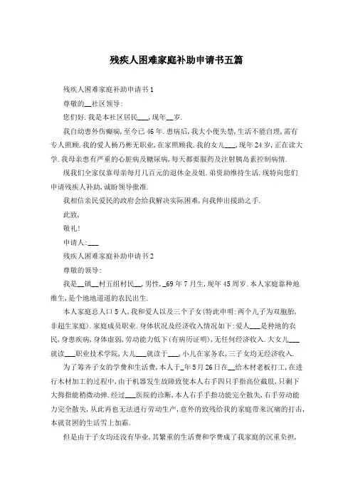 残疾人困难家庭补助申请书五篇