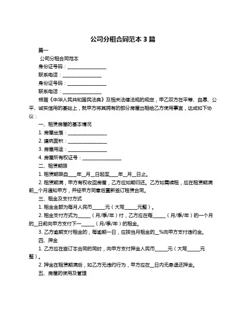 公司分租合同范本3篇