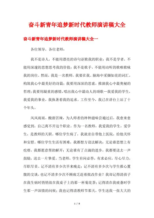 奋斗新青年追梦新时代教师演讲稿大全
