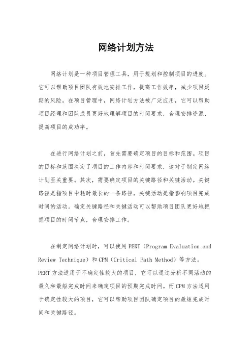 网络计划方法
