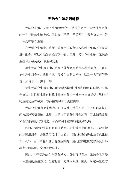 无融合生殖名词解释