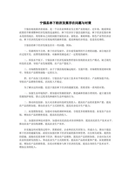 宁强县林下经济发展存在问题与对策