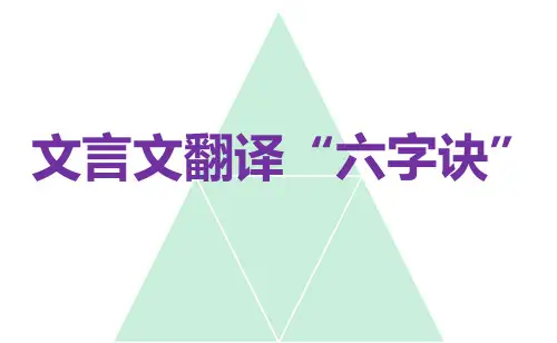 文言文翻译“六字诀”