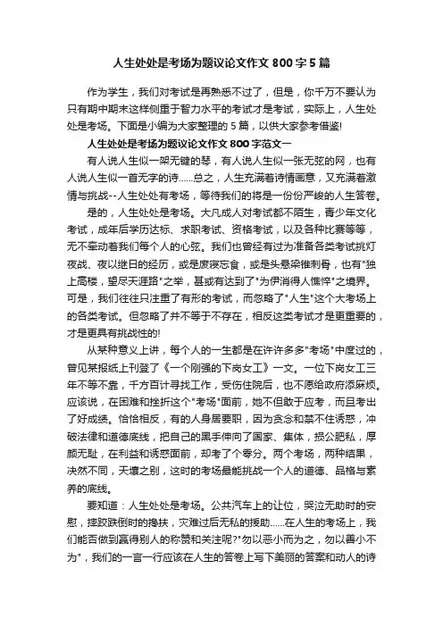 人生处处是考场为题议论文作文800字5篇