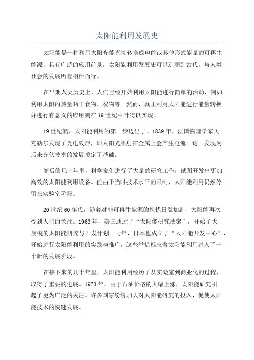 太阳能利用发展史